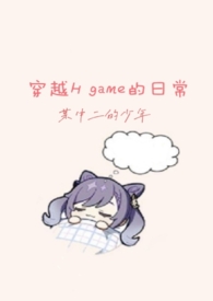 穿越H game的日常(TS/高H)